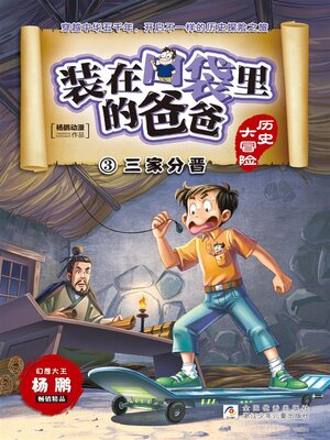 cover image of 装在口袋里的爸爸·历史大冒险3